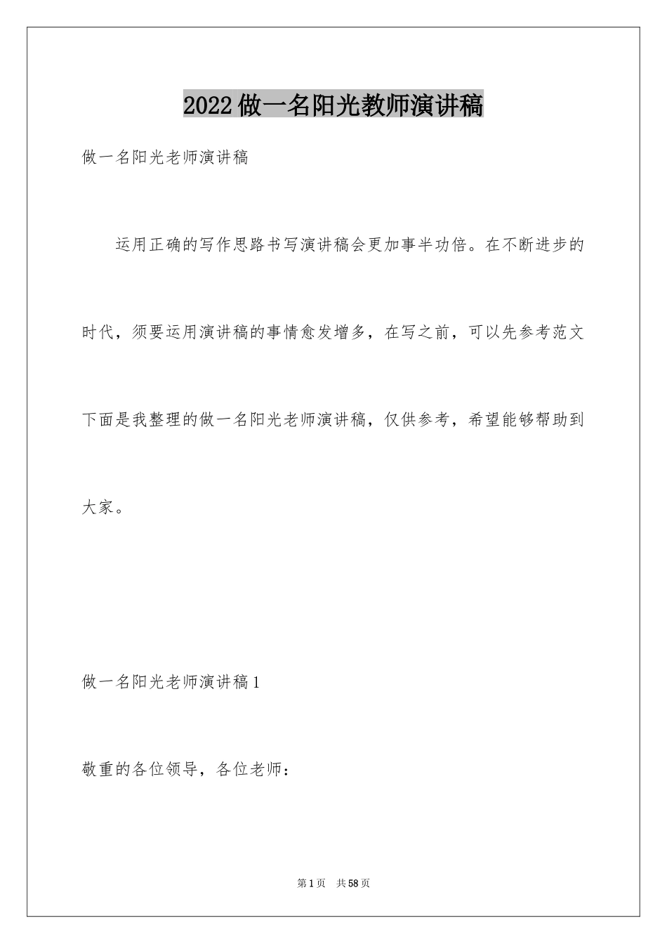 2024做一名阳光教师演讲稿_13_第1页