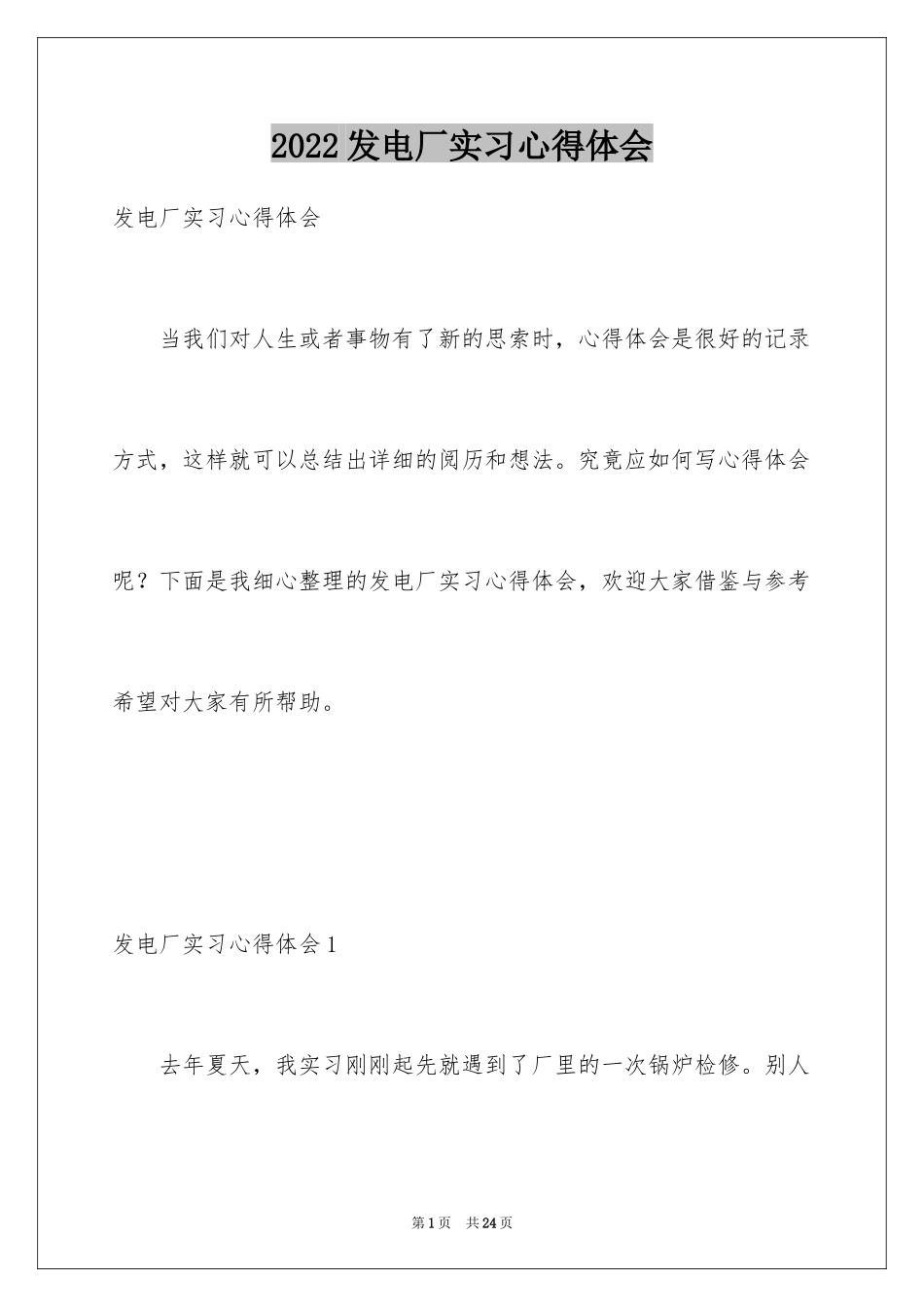 2024发电厂实习心得体会_第1页