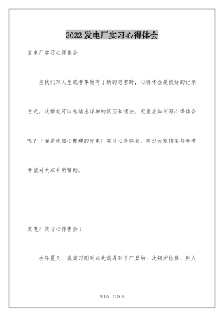 2024发电厂实习心得体会