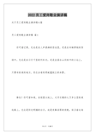 2024员工爱岗敬业演讲稿_39