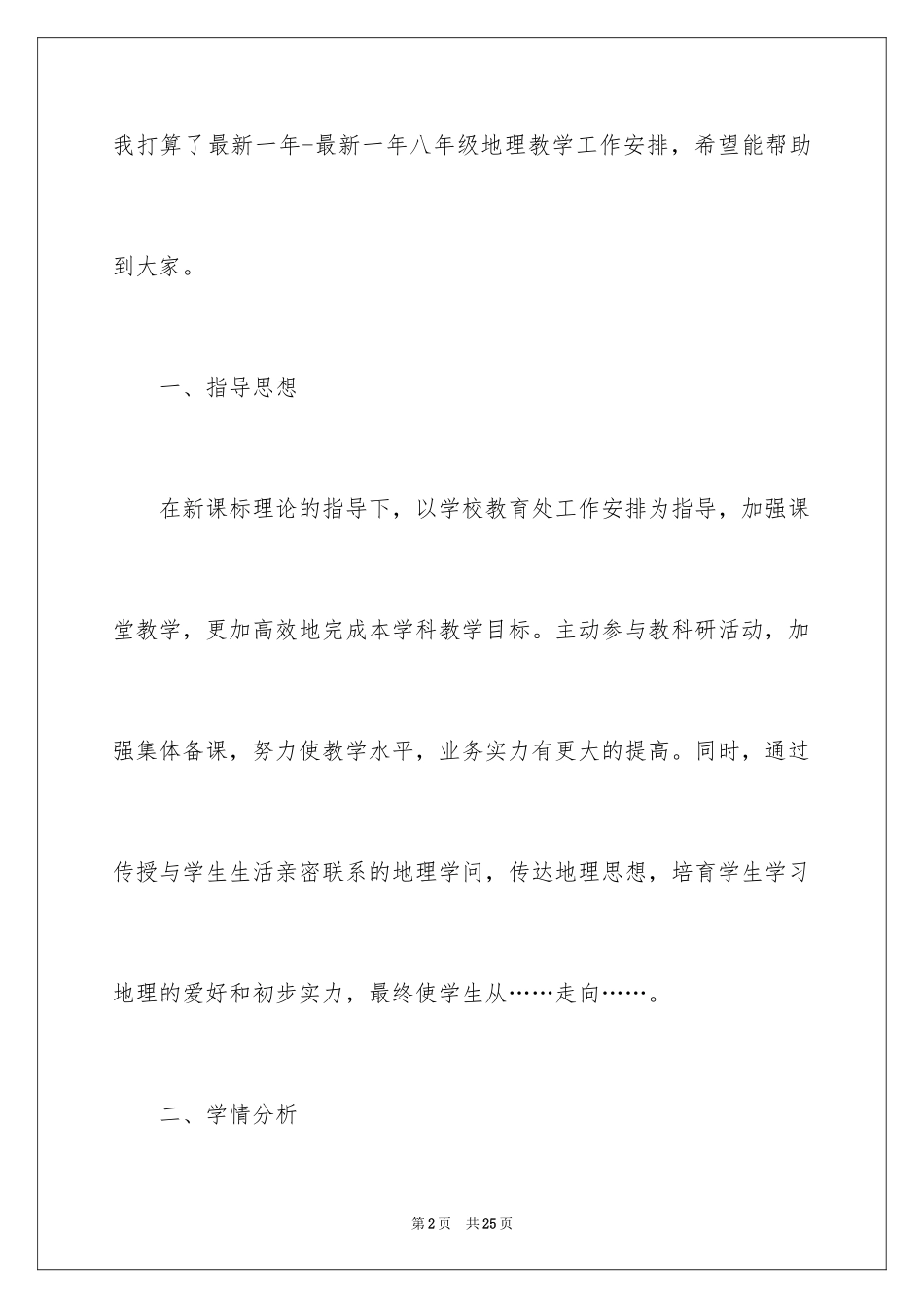 2024初二地理教学计划_1_第2页