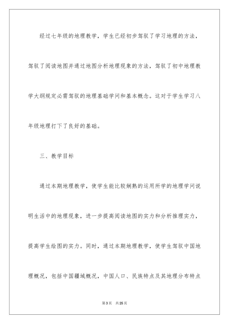 2024初二地理教学计划_1_第3页