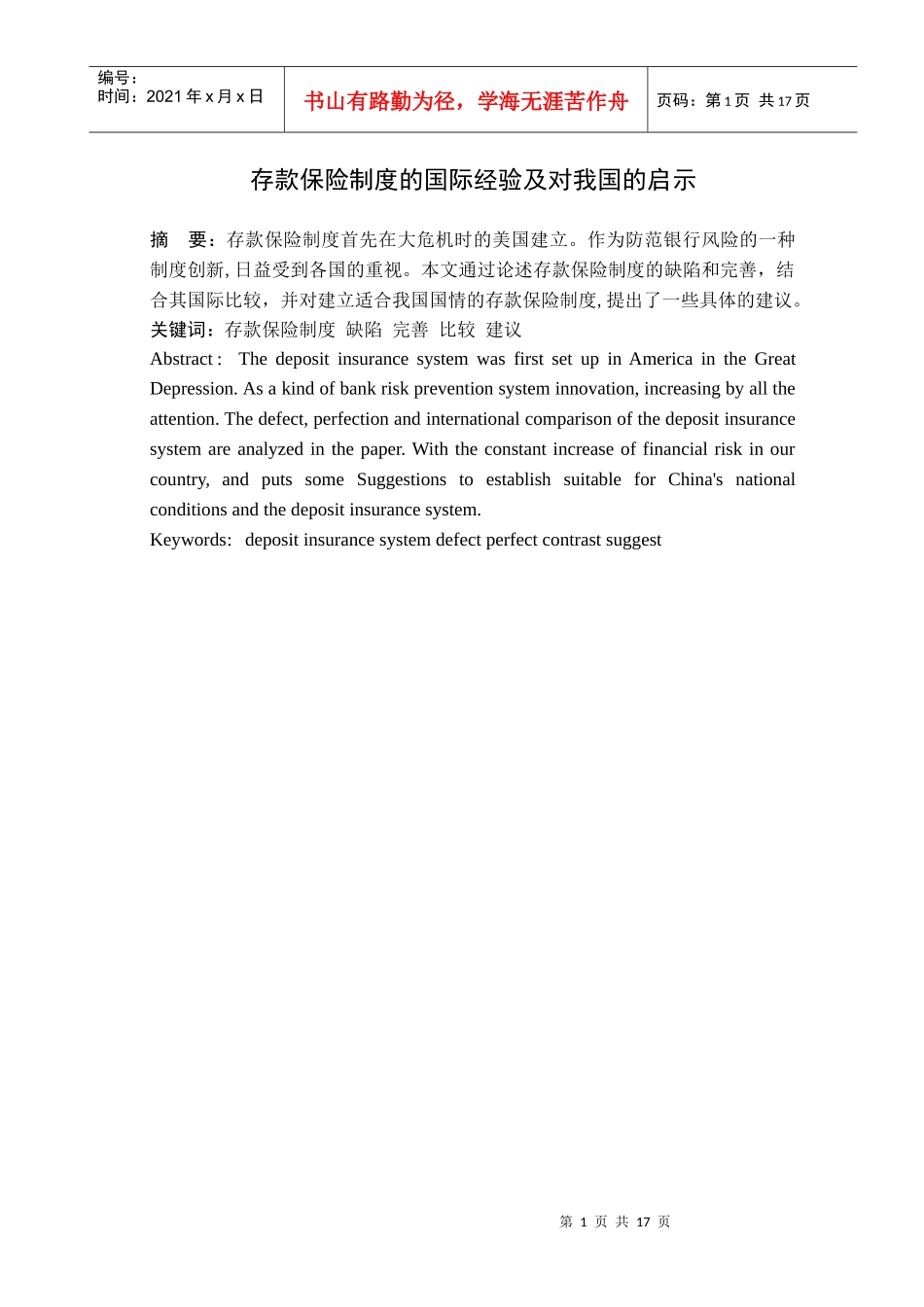 存款保险制度的国际经验及对我国的启示_第1页