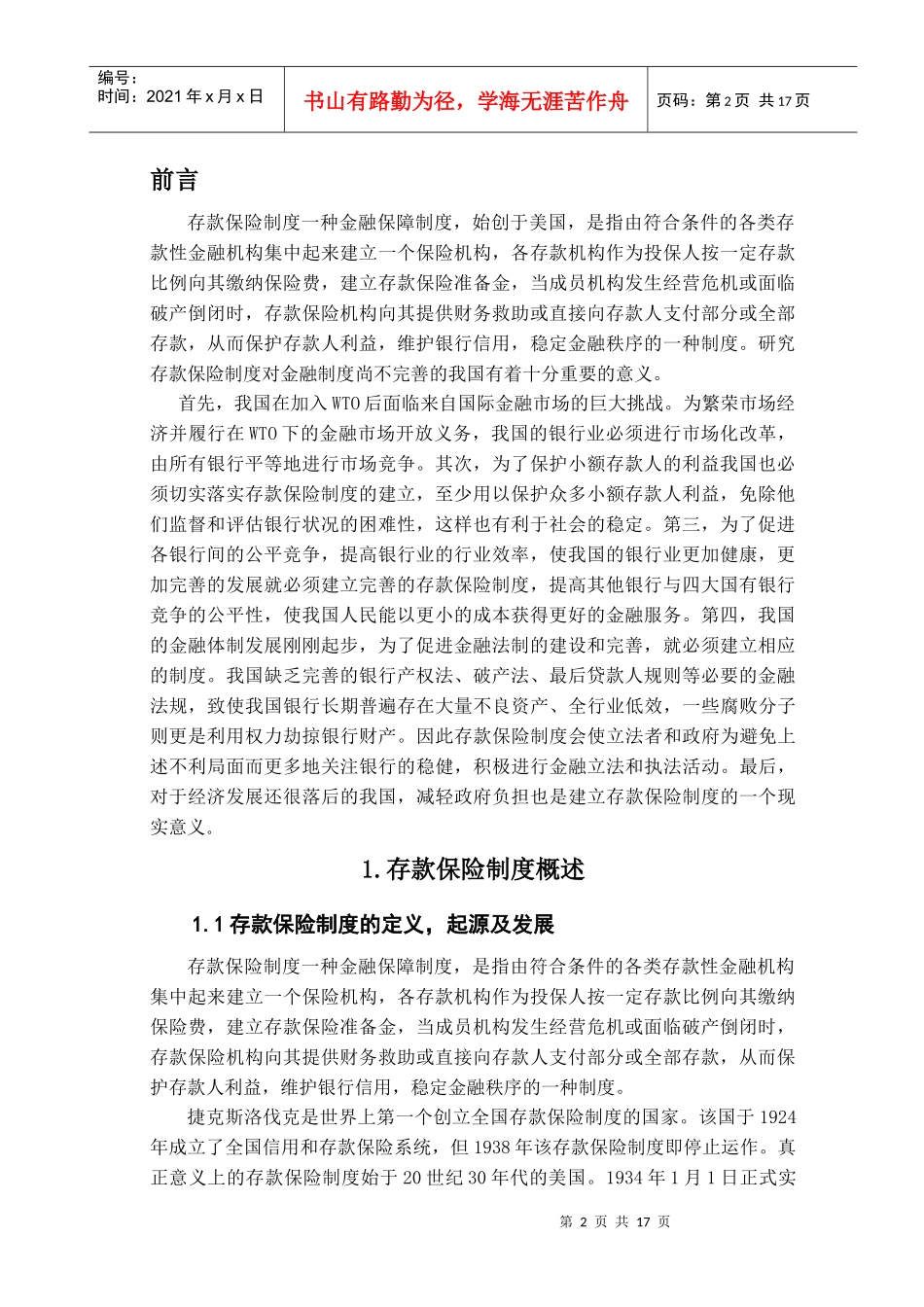 存款保险制度的国际经验及对我国的启示_第2页