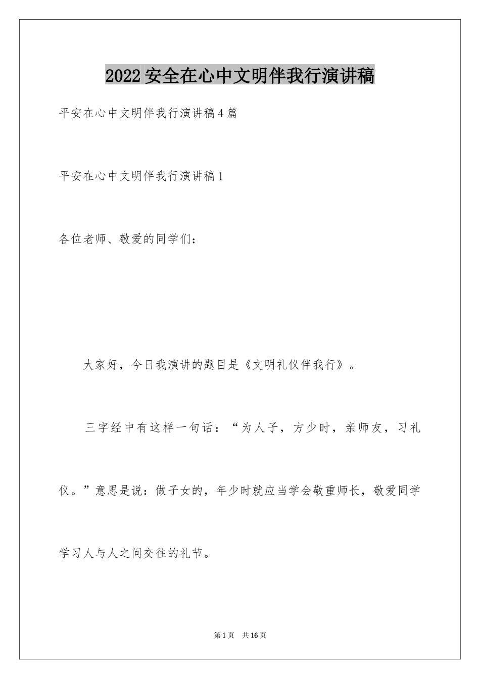 2024安全在心中文明伴我行演讲稿_第1页