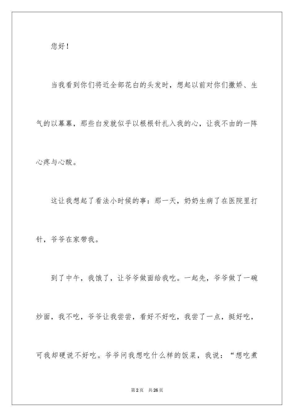 2024写给爷爷奶奶的一封信_第2页