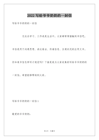 2024写给爷爷奶奶的一封信