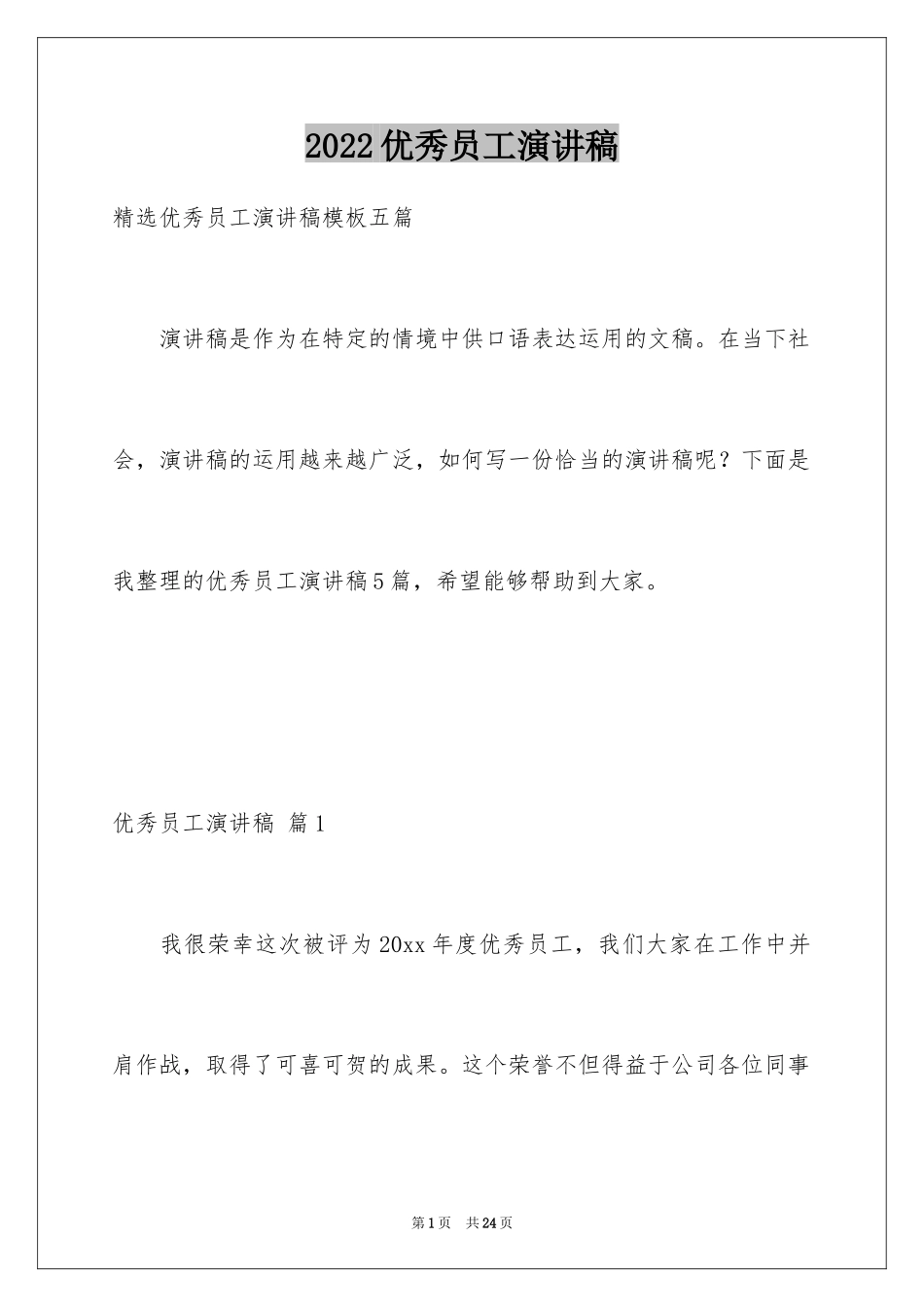 2024优秀员工演讲稿_2793_第1页