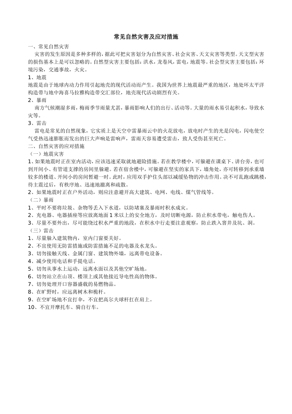 常见自然灾害及应对措施_第1页