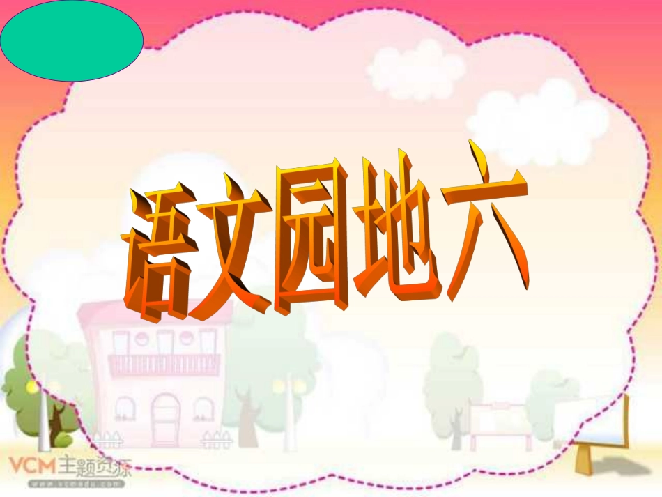 语文园地六（有作文）_第1页