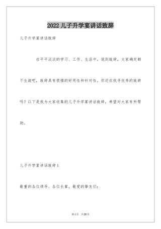 2024儿子升学宴讲话致辞