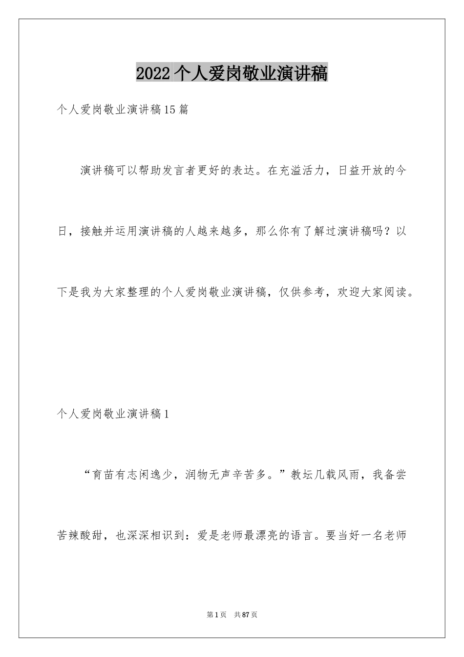 2024个人爱岗敬业演讲稿_3_第1页