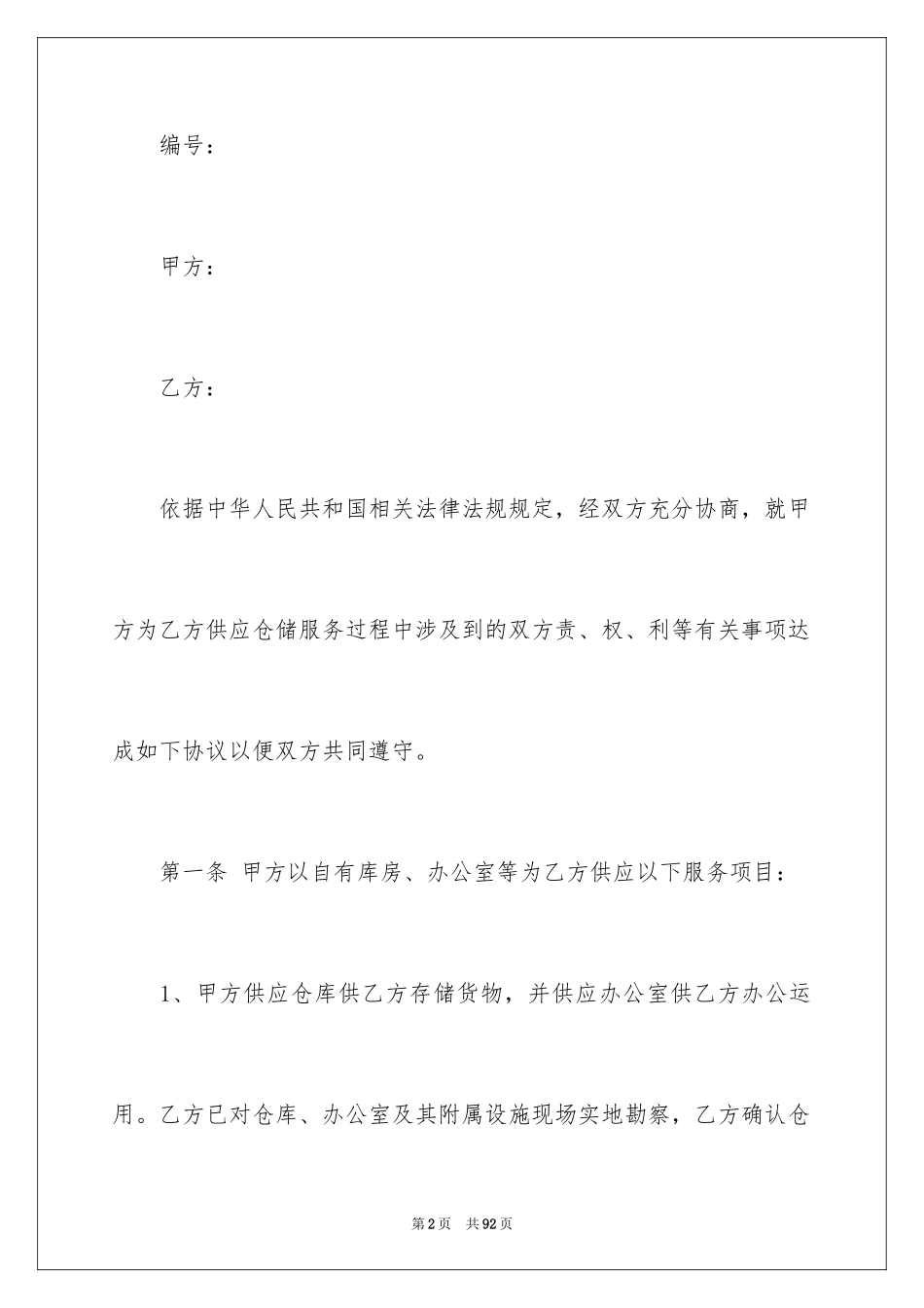 2024仓储服务合同_100_第2页