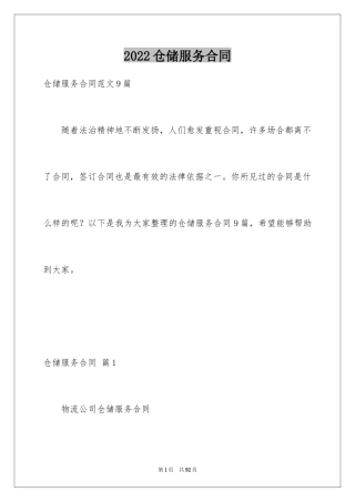 2024仓储服务合同_100
