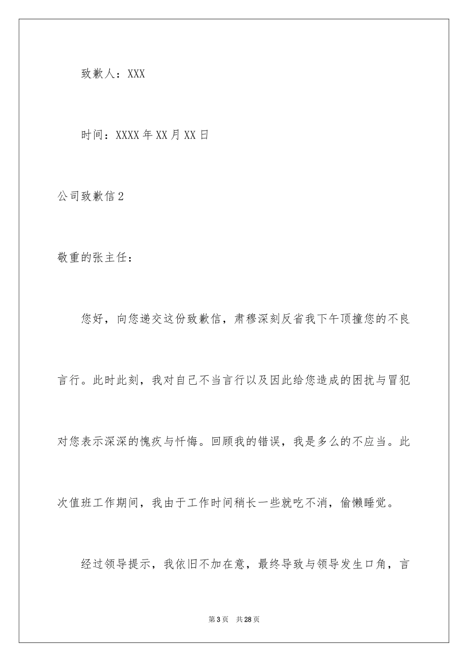 2024公司道歉信_110_第3页