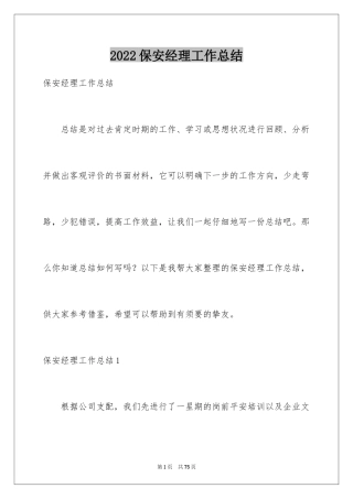 2024保安经理工作总结_1