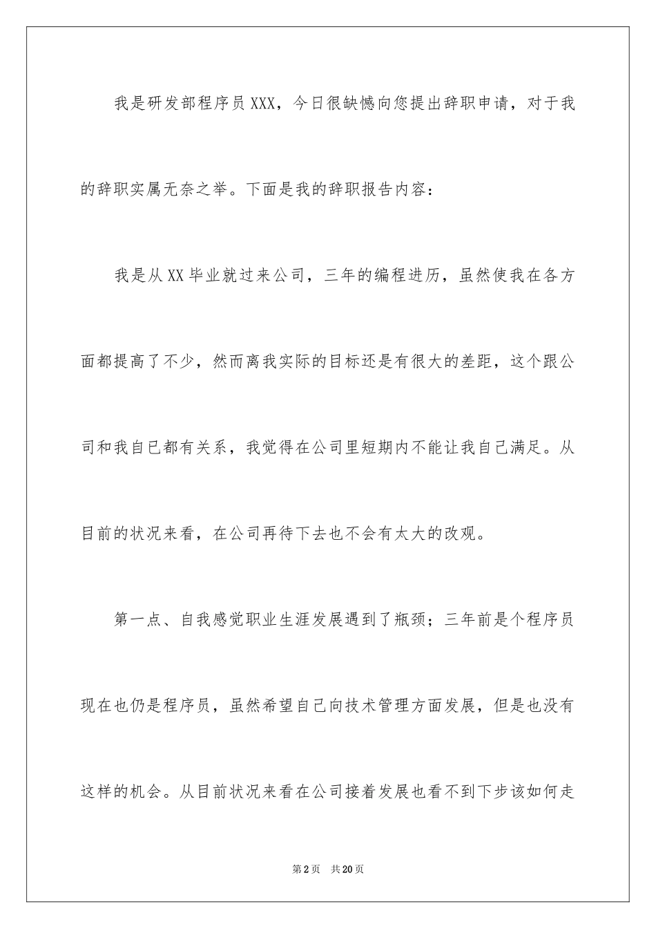 2024公司程序员辞职信_2_第2页