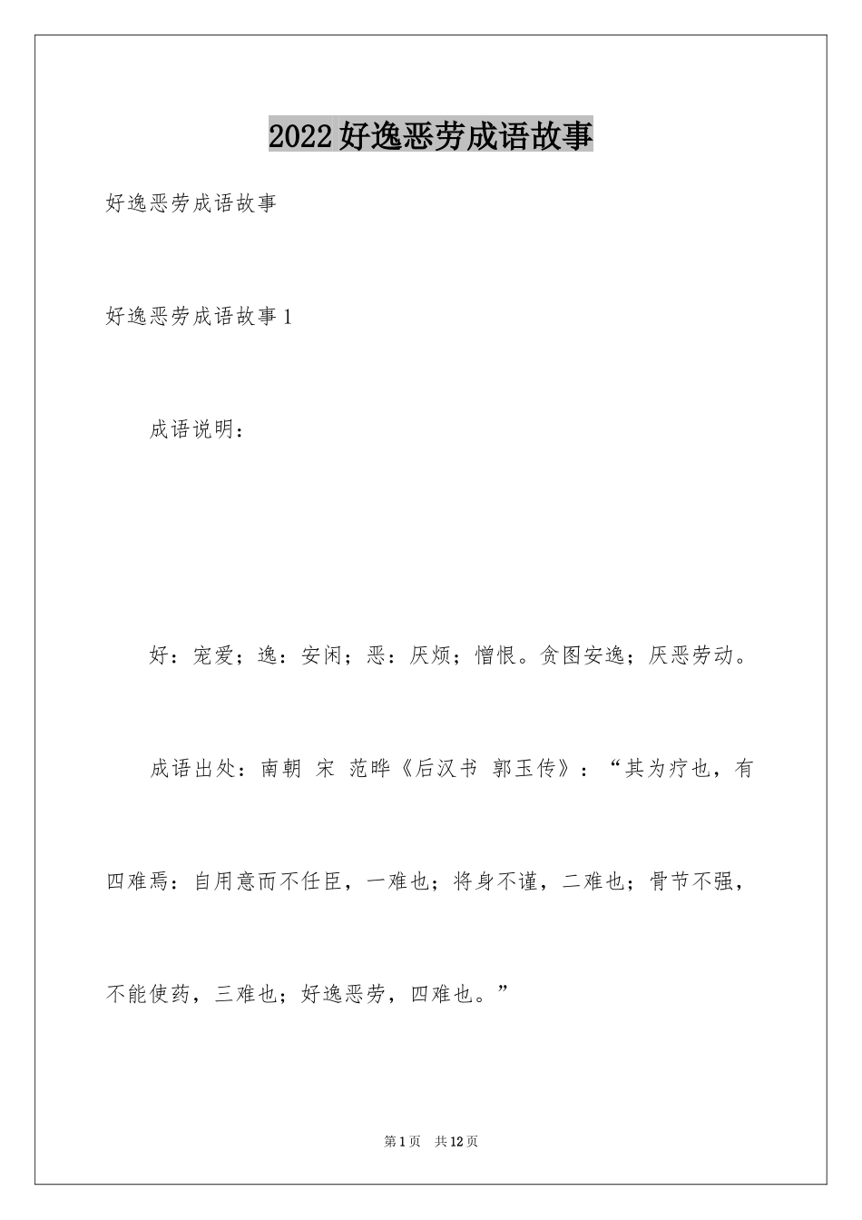 2024好逸恶劳成语故事_第1页