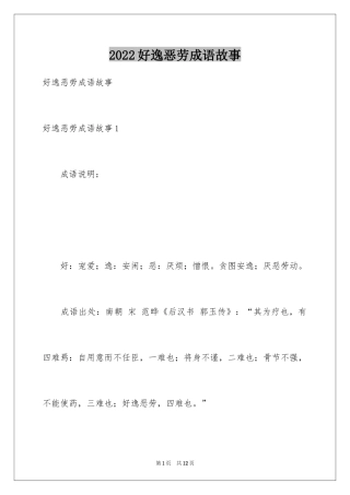 2024好逸恶劳成语故事