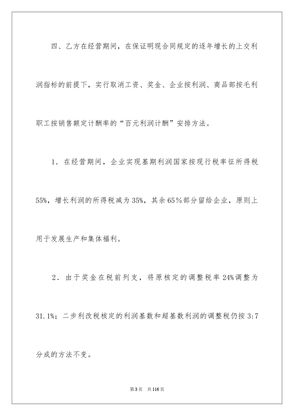 2024企业经营合同_37_第3页