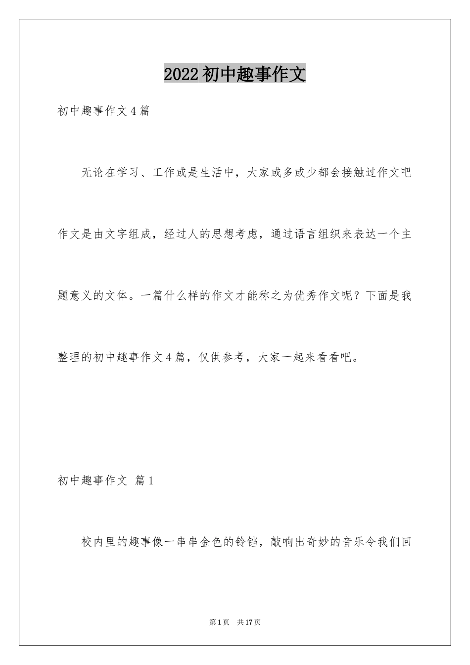 2024初中趣事作文_1_第1页