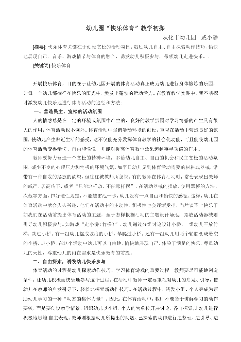 幼儿园快乐体育教学初探_第1页
