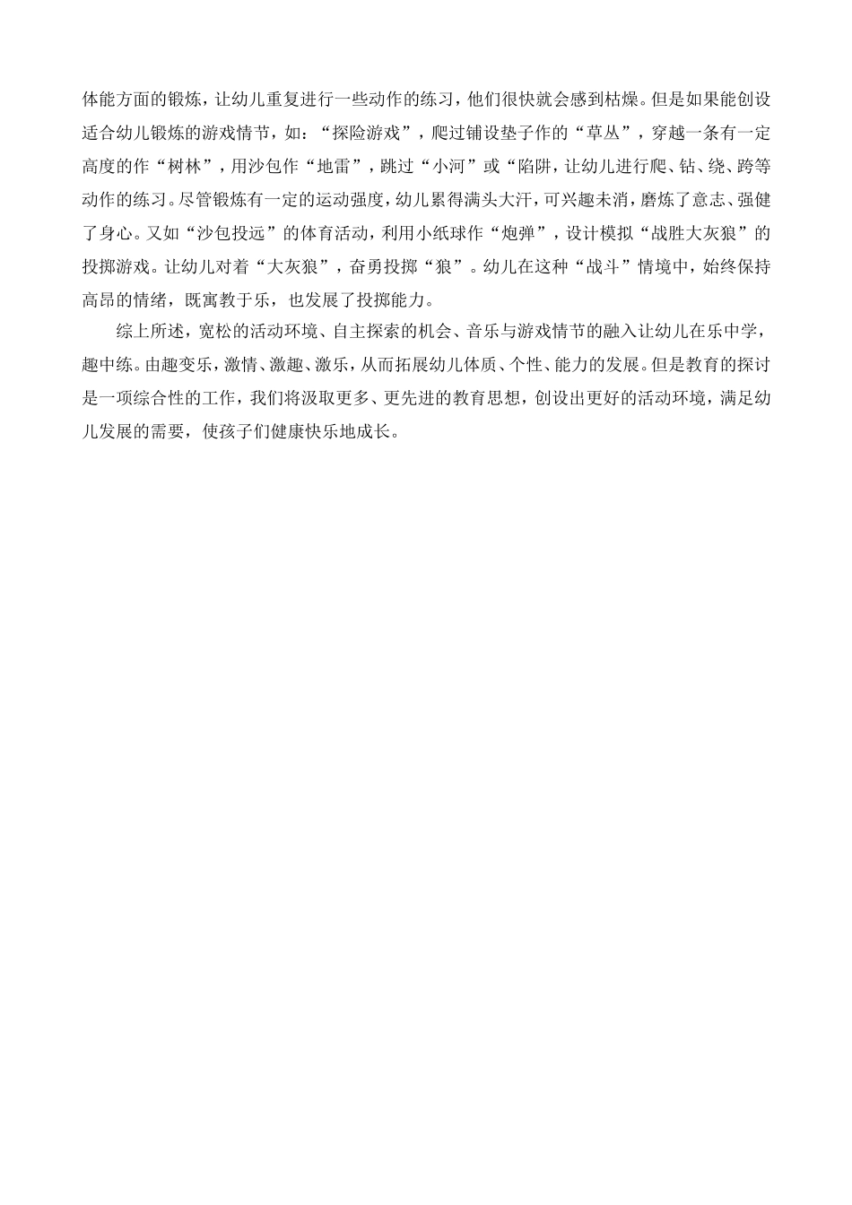 幼儿园快乐体育教学初探_第3页