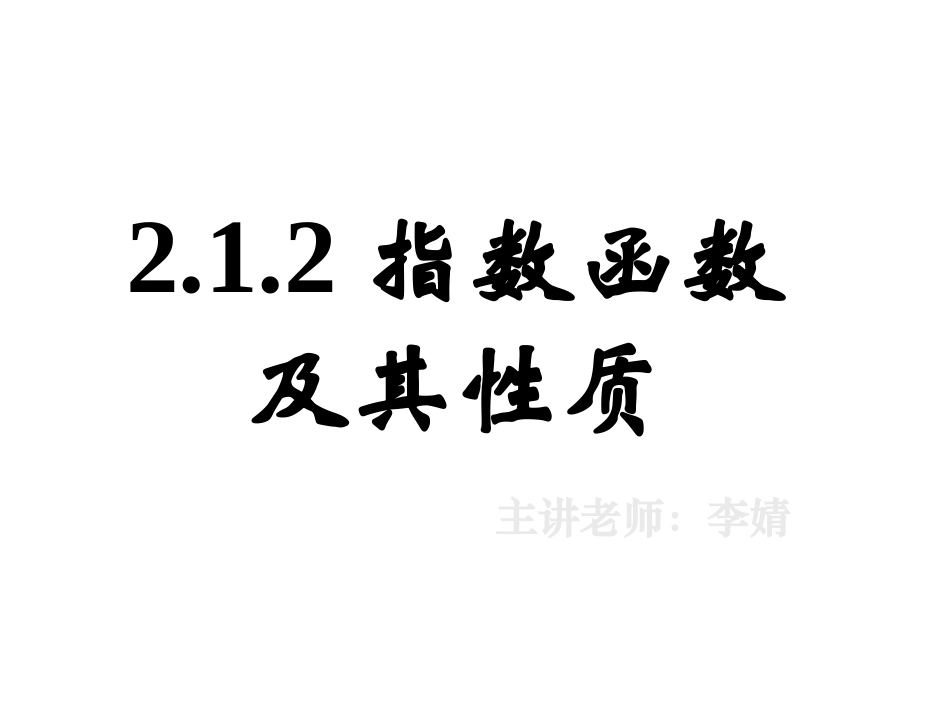 指数函数及其性质一_第1页