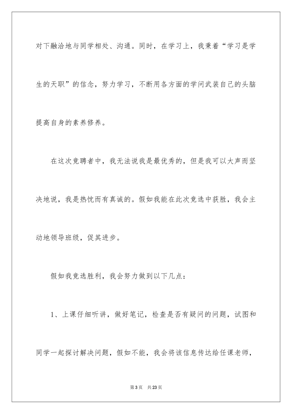 2024大学生竞选学习委员演讲稿_5_第3页