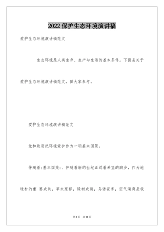 2024保护生态环境演讲稿_2