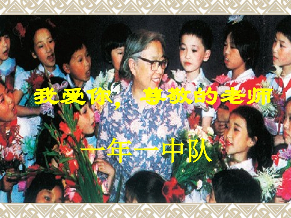 小学礼仪课程《尊师礼仪》_第1页