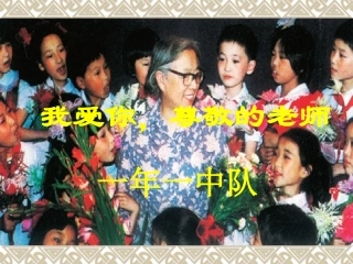 小学礼仪课程《尊师礼仪》
