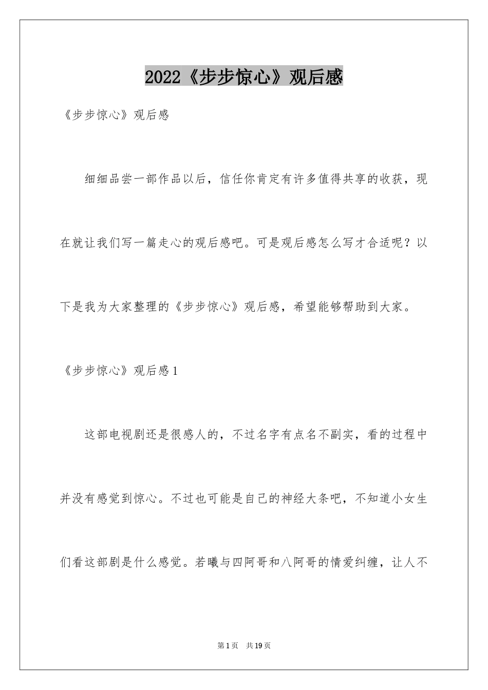 2024《步步惊心》观后感_第1页