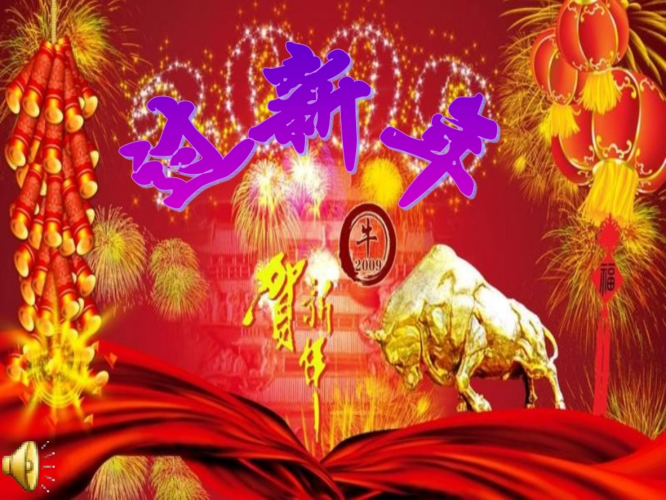 小学音乐-_《过新年〉课件(1)_第1页