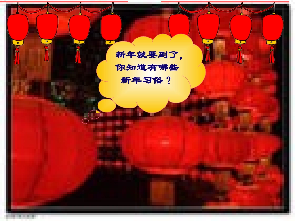 小学音乐-_《过新年〉课件(1)_第3页