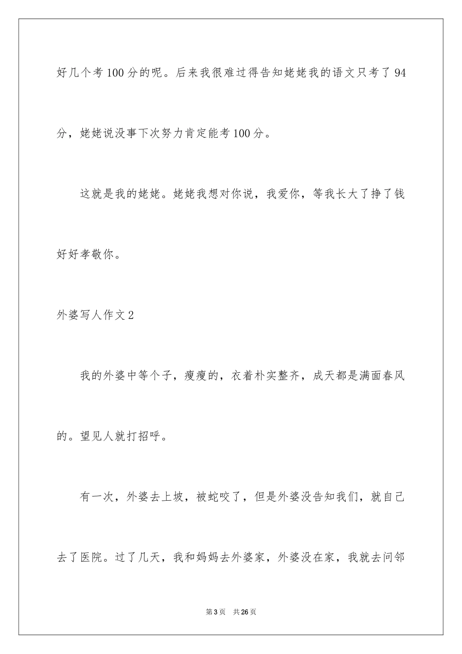 2024外婆写人作文_2_第3页