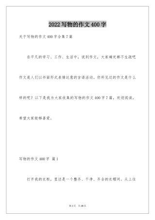 2024写物的作文400字_34