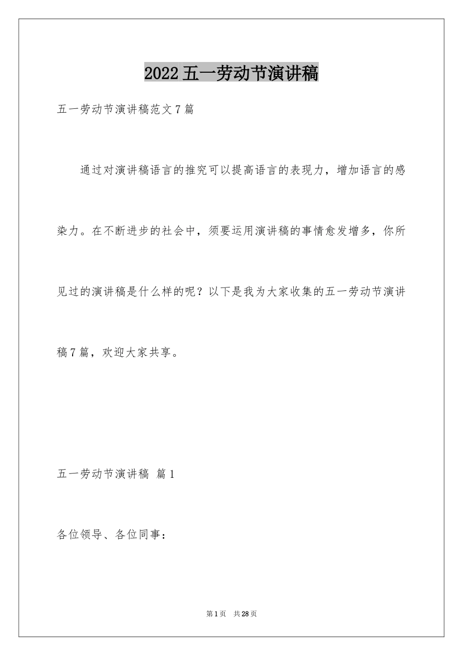 2024五一劳动节演讲稿_1373_第1页