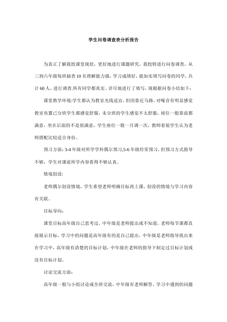 学生问卷调查表分析报告_第1页