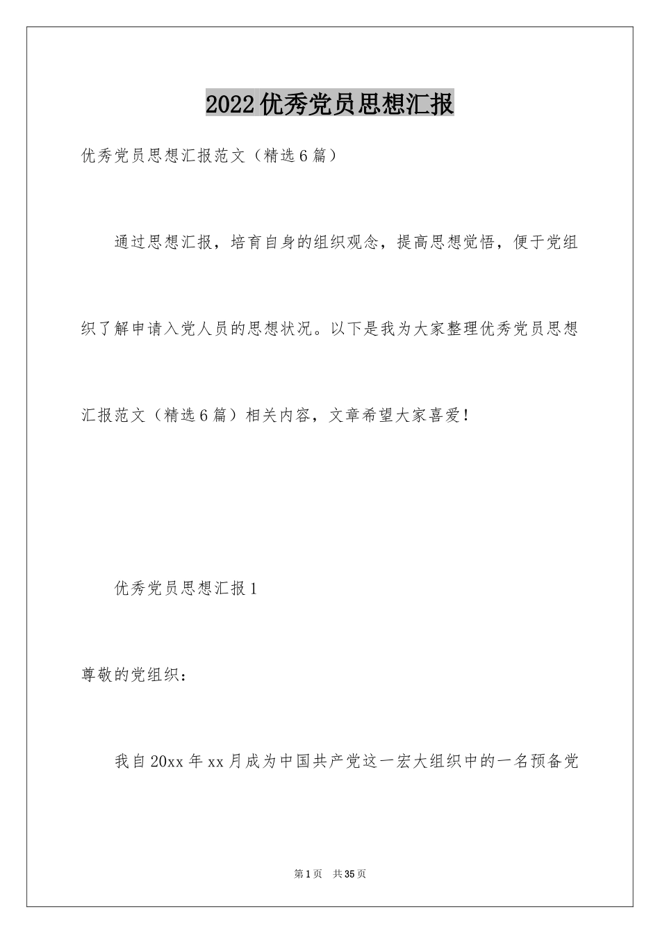 2024优秀党员思想汇报_3_第1页