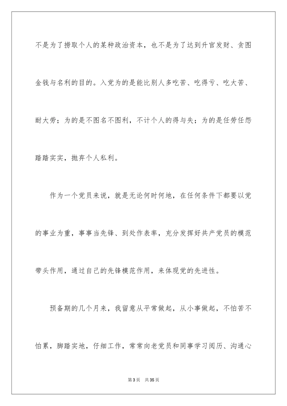 2024优秀党员思想汇报_3_第3页