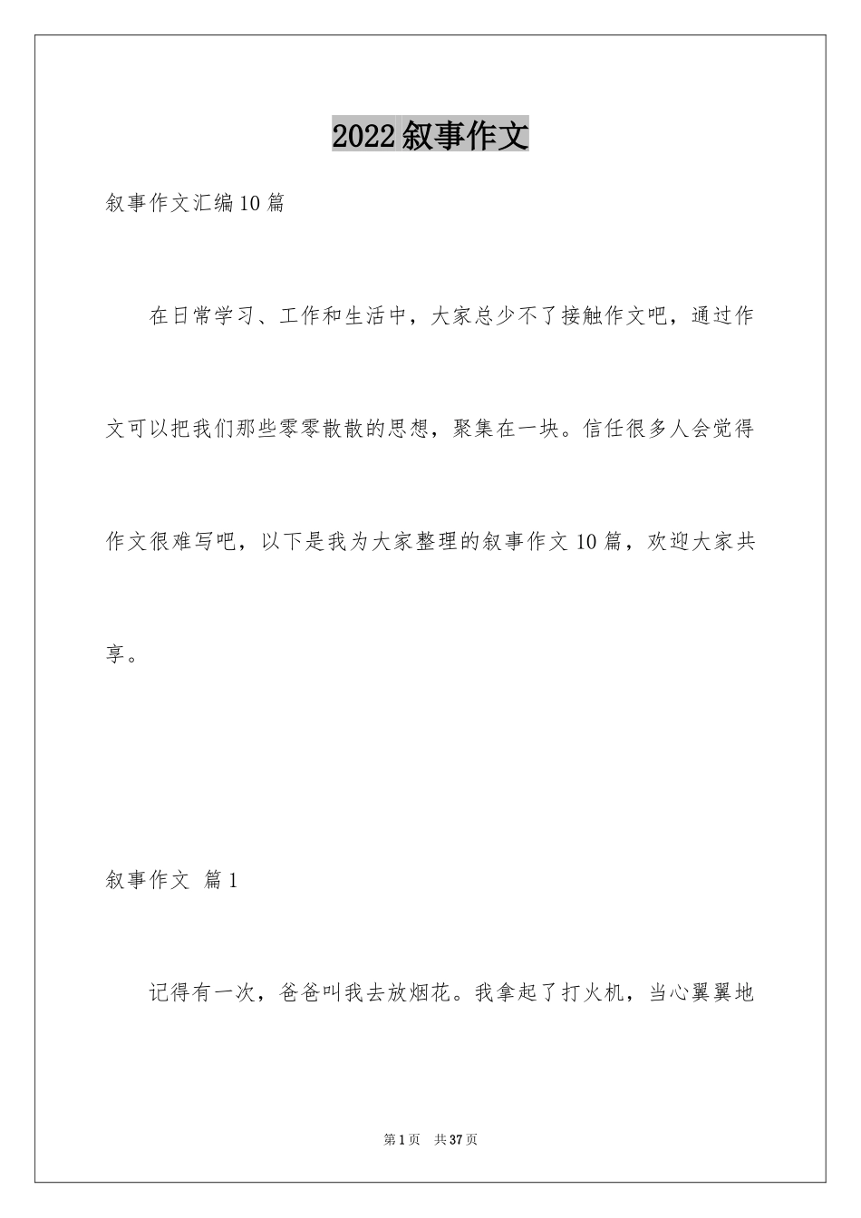 2024叙事作文_73_第1页