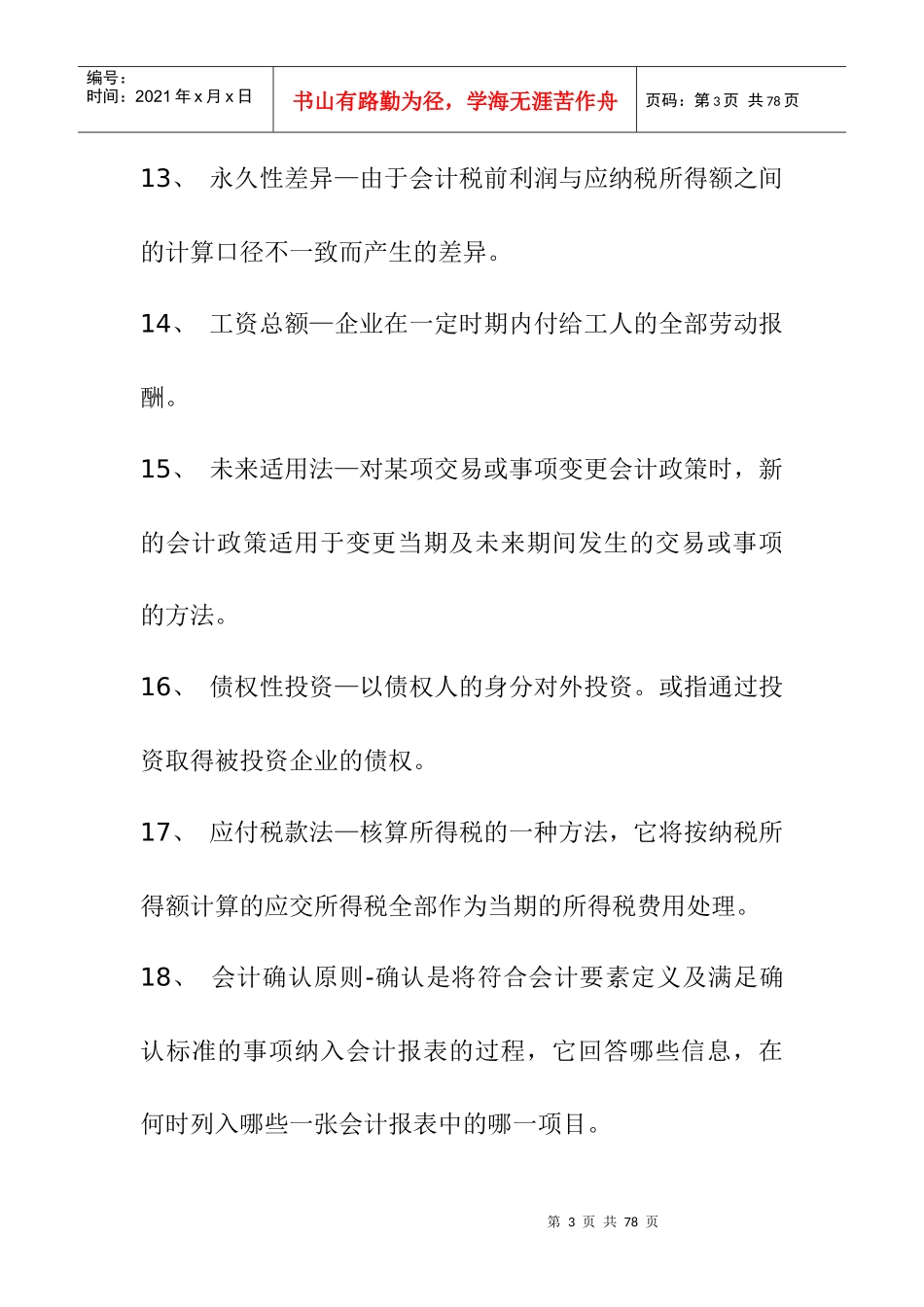 库存现金限额是单位用于零星开支允许留存现金的最高_第3页