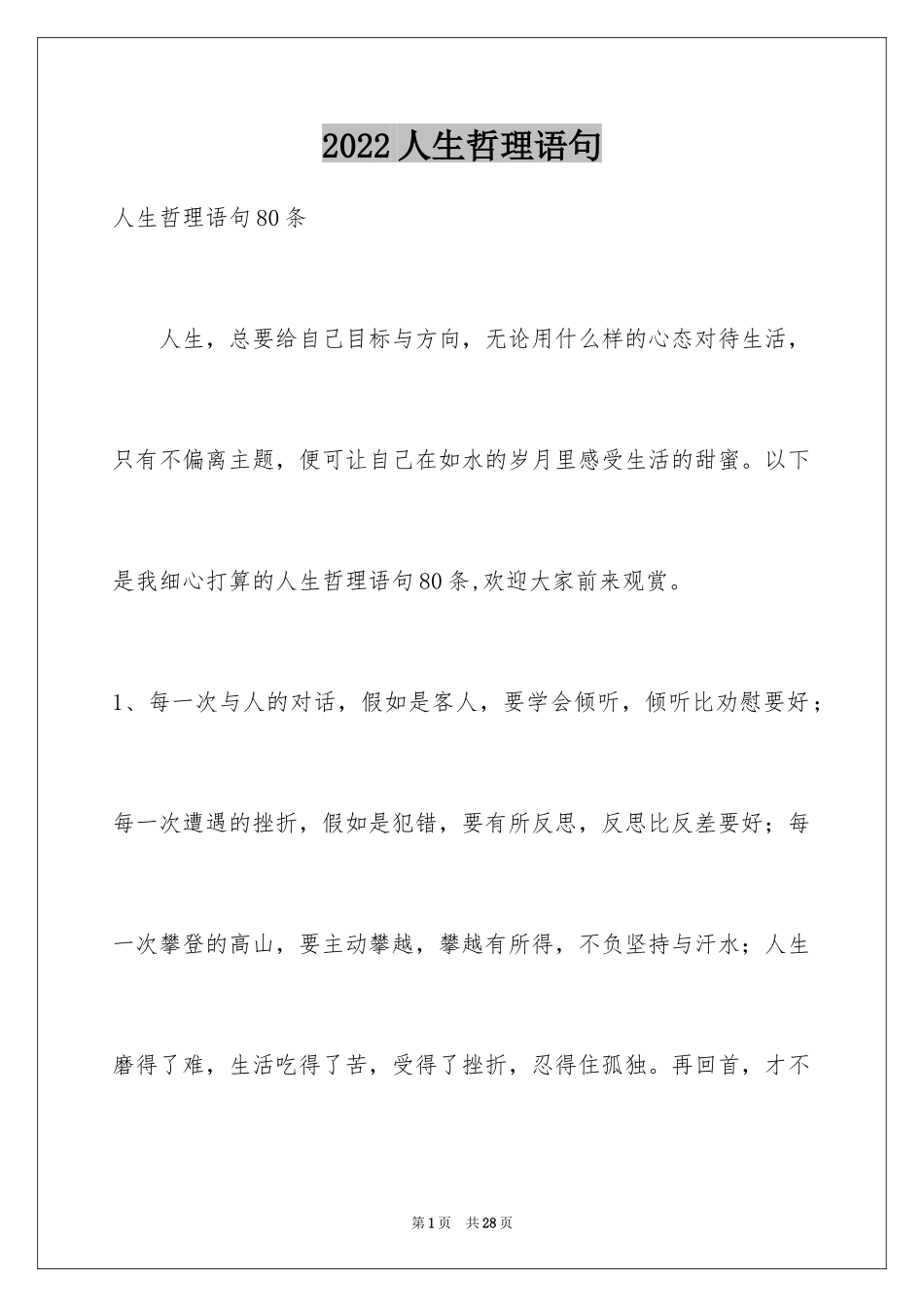 2024人生哲理语句_1_第1页