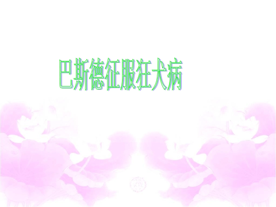 《巴斯德征服狂犬病》教学课件2_第1页
