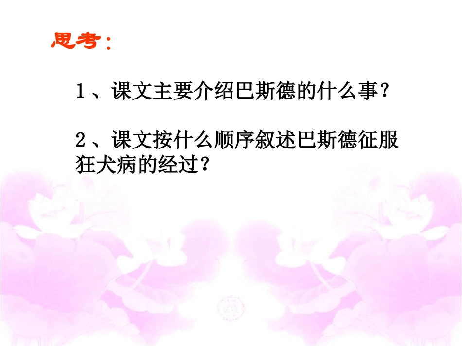 《巴斯德征服狂犬病》教学课件2_第3页