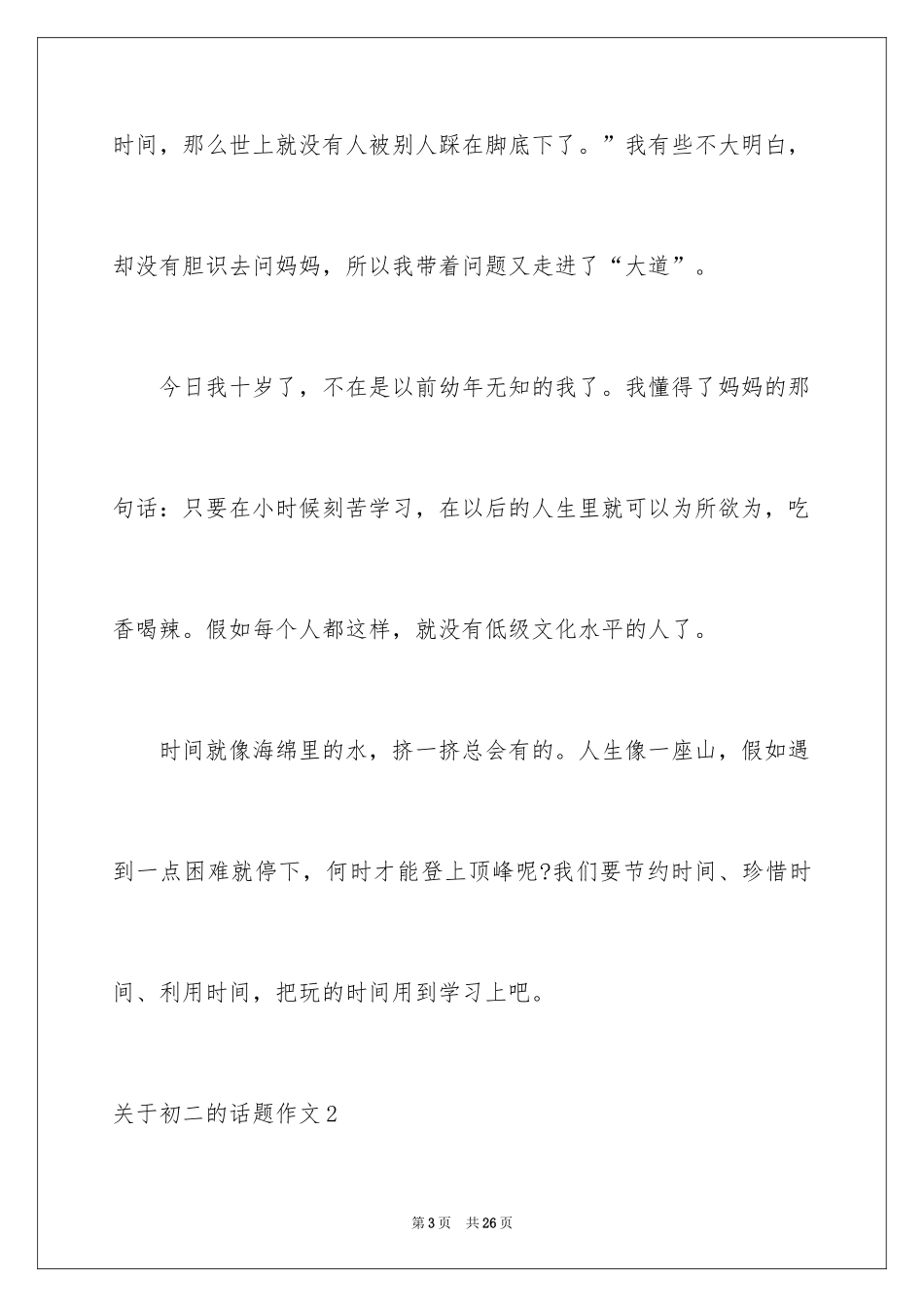 2024初二的话题作文_2_第3页