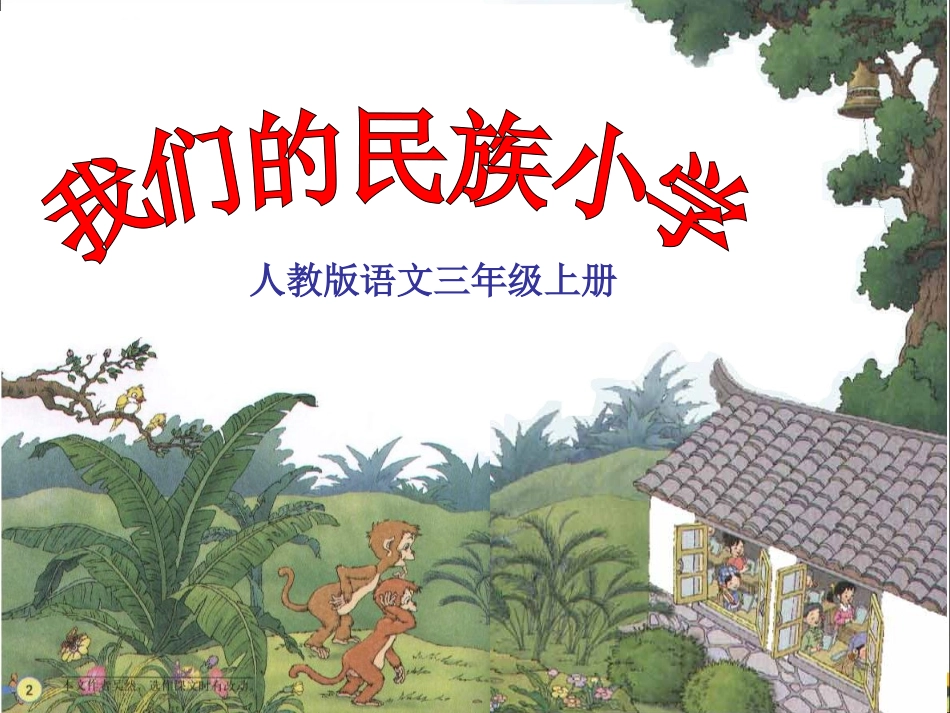 《我们的民族小学》教学课件（第2课时）_第1页