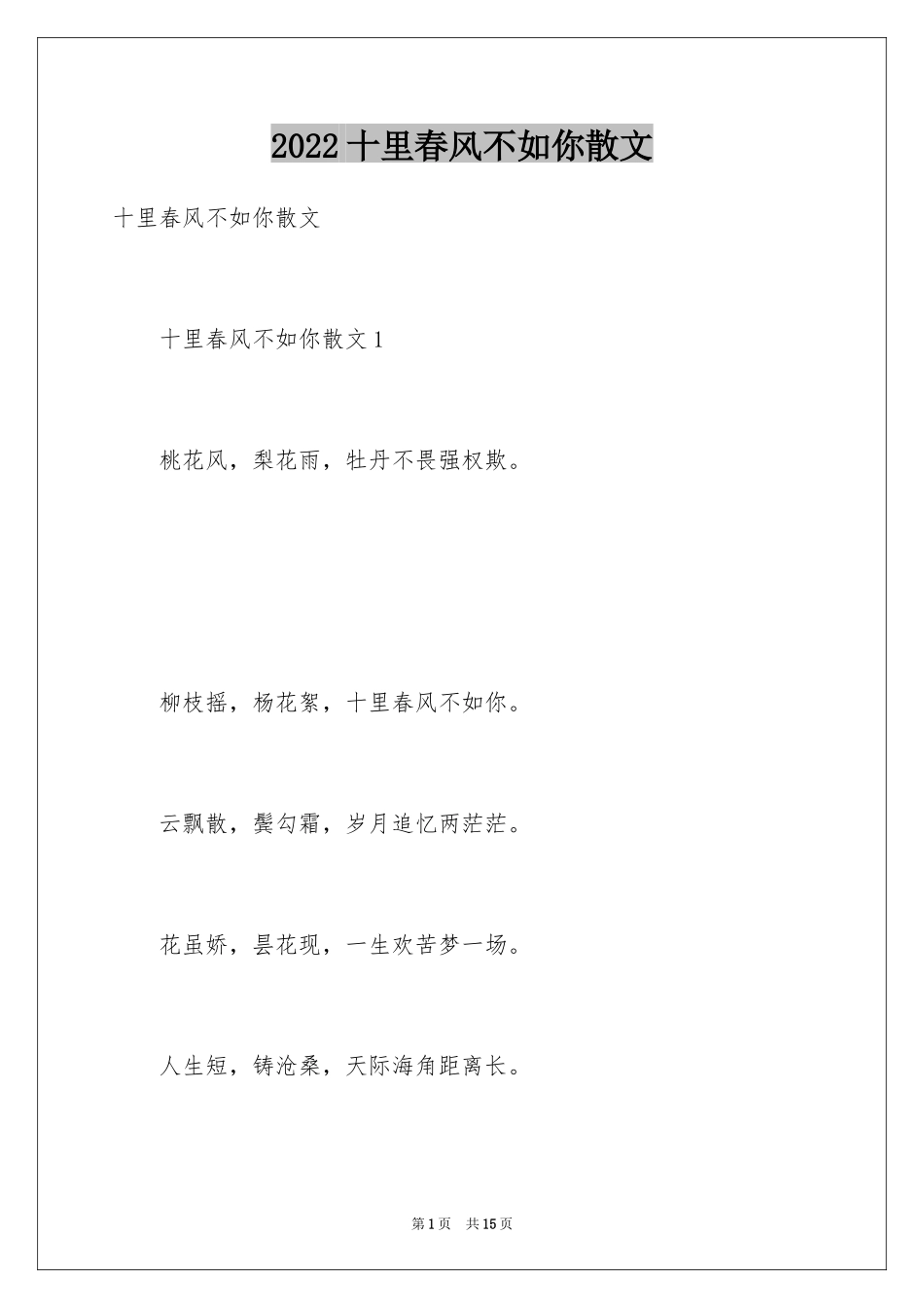 2024十里春风不如你散文_第1页