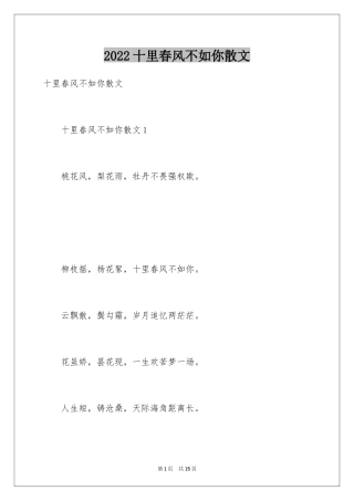 2024十里春风不如你散文